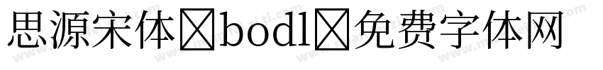 思源宋体 bodl字体转换